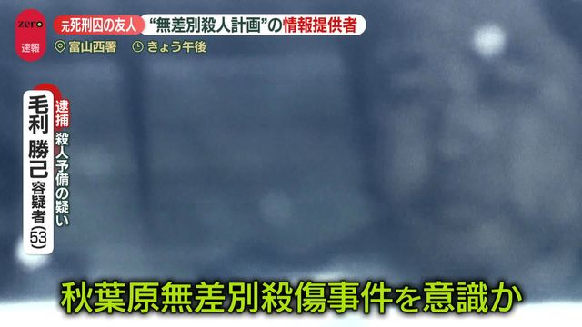 都内で“無差別殺人計画”男を逮捕…加藤元死刑囚の友人が情報提供