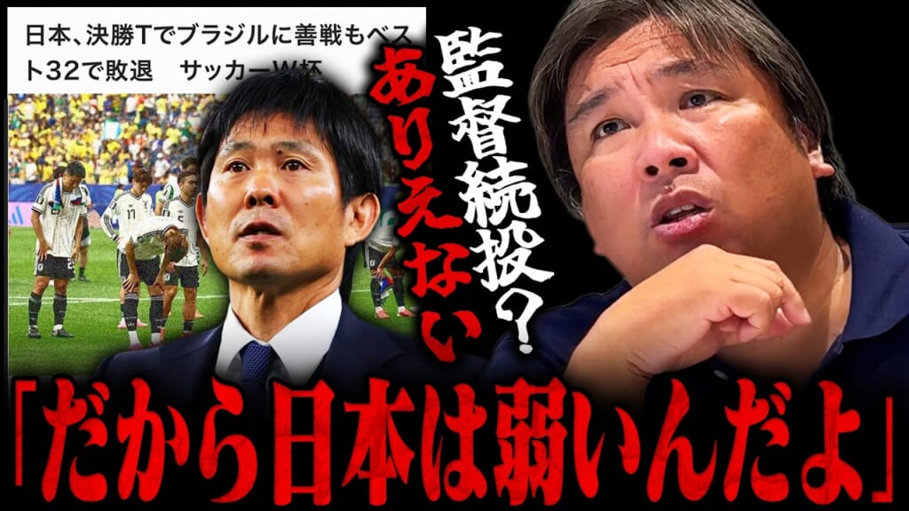 【悲報】里崎智也さん「森保続投？ブラジル相手によくやった？だからサッカー日本代表は弱いんだよ！」