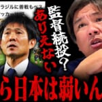 【悲報】里崎智也さん「森保続投？ブラジル相手によくやった？だからサッカー日本代表は弱いんだよ！」