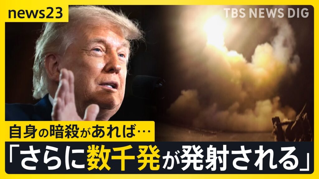 モジタバ師「復讐を行う」　トランプ米大統領「私の暗殺あれば、ミサイル数千発を発射する命令出した」警告