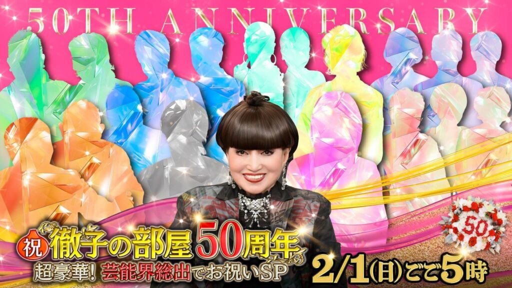 【テレビ】「徹子の部屋」2月1日夜に4時間の放送50周年特番を放送　司会の黒柳徹子「100歳まで続けたい」