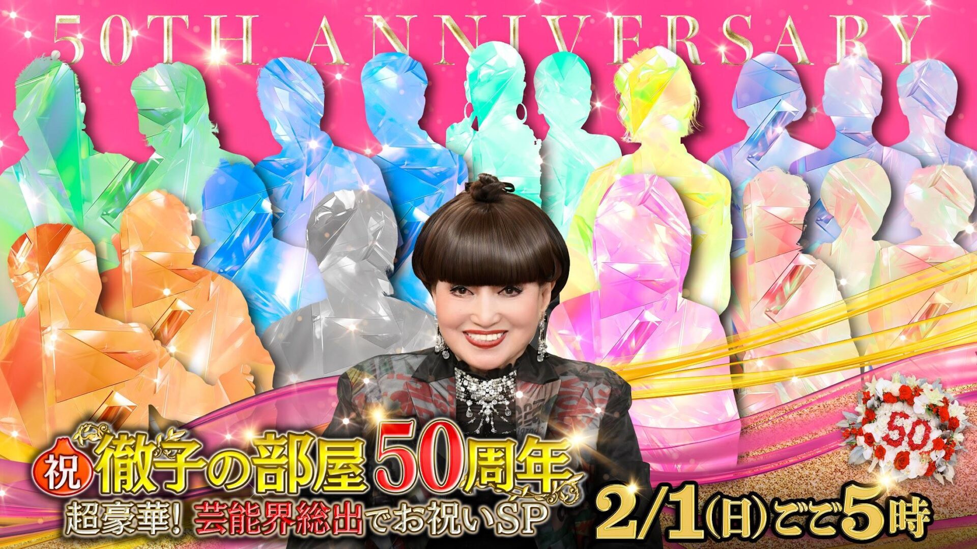 【テレビ】「徹子の部屋」2月1日夜に4時間の放送50周年特番を放送　司会の黒柳徹子「100歳まで続けたい」