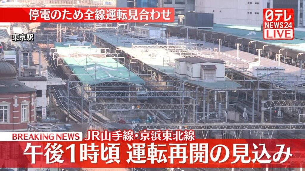 山手線・京浜東北線の運転再開、午後以降ｗｗｗｗ