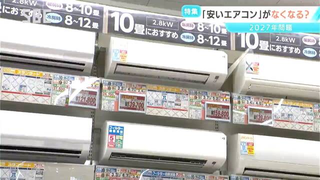 「エアコン2027年問題」とは?国の省エネ基準の見直し　安いエアコンが市場からなくなる可能性が!?