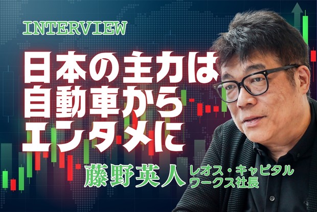 【2034年に日経平均株価10万円と予想】藤野英人レオス・キャピタルワークス社長「日本の物価が世界に近づくことで株価も2.5～3倍は十分あり得る、株式や不動産に投資する人としない人との経済格差は開く一方だろう」