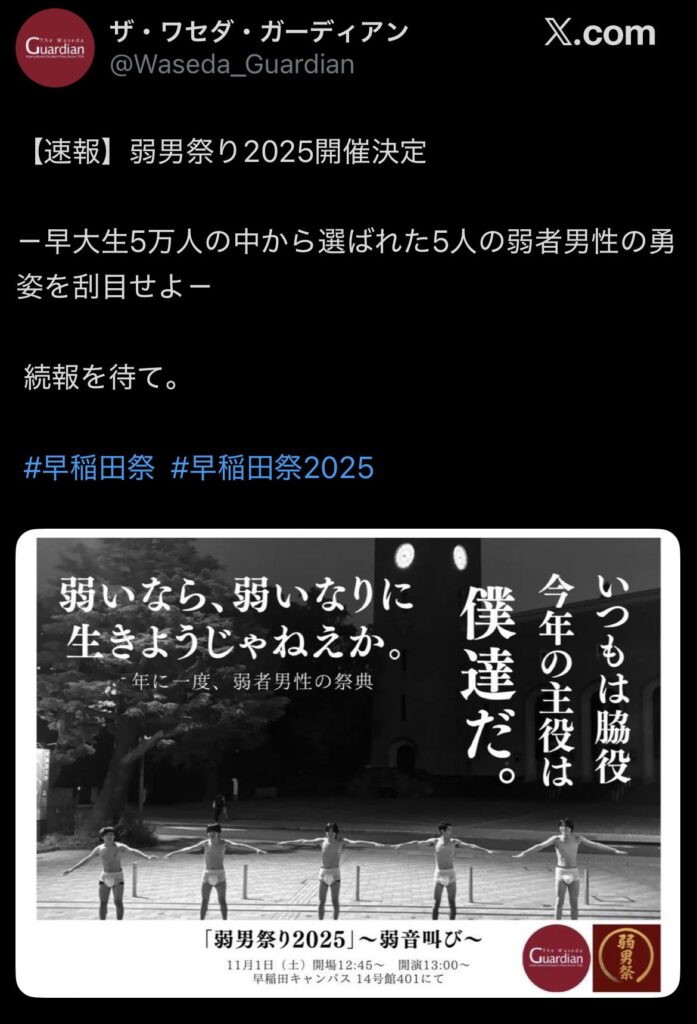 【速報】早稲田大学、弱男祭りを開催する模様WWWW