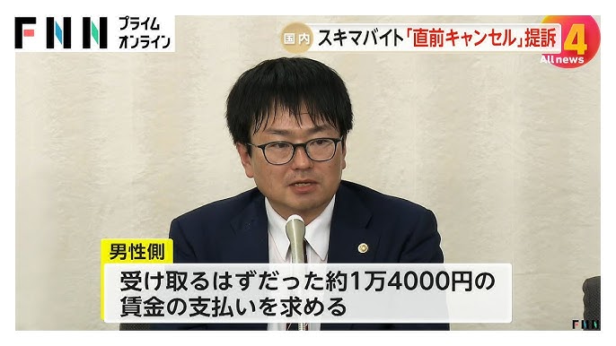 【スキマバイト】店側“ドタキャン”で賠償責任は…勤務前日にキャンセルされた大学生の男性（21）「労働契約の成立」主張し求人側提訴