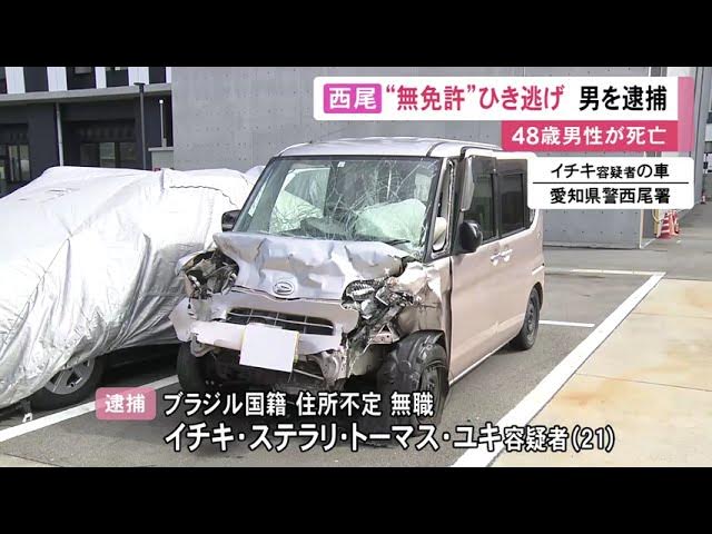 【無免許の疑い】車を放置し逃走か、死亡ひき逃げ事件でブラジル国籍の21歳男を逮捕 愛知