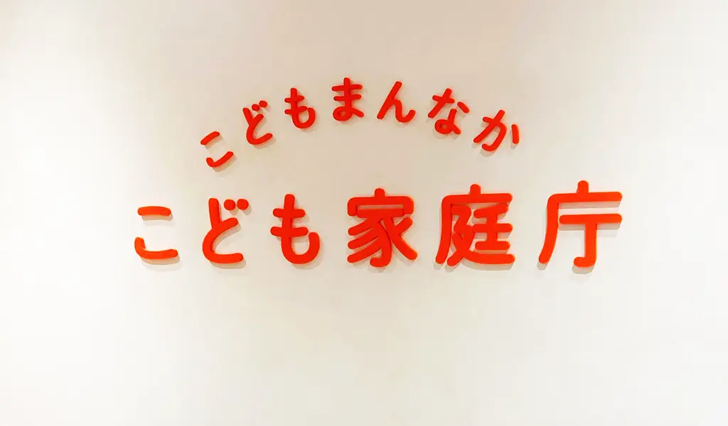 こども家庭庁、2026年から“独身税”を開始、年収200万なら年4200円、年収400万なら年7800円