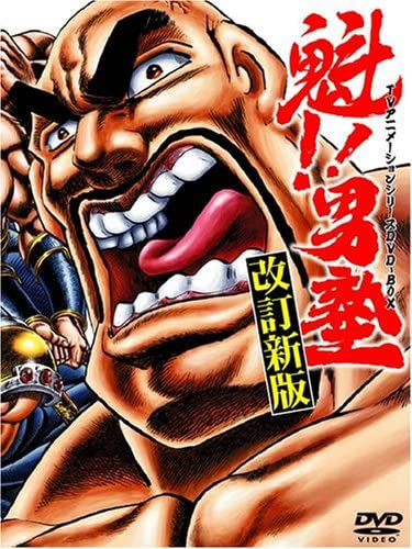 『魁!!男塾』公式YouTubeが「量産型コンテンツ」として収益化停止、江田島平八「量産型でない。目を覚ませYouTube!!」