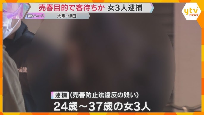 【24歳～37歳】「ホストに貢いでいた」“立ちんぼ”女3人を逮捕　大阪・梅田の路上で売春目的で客待ちか