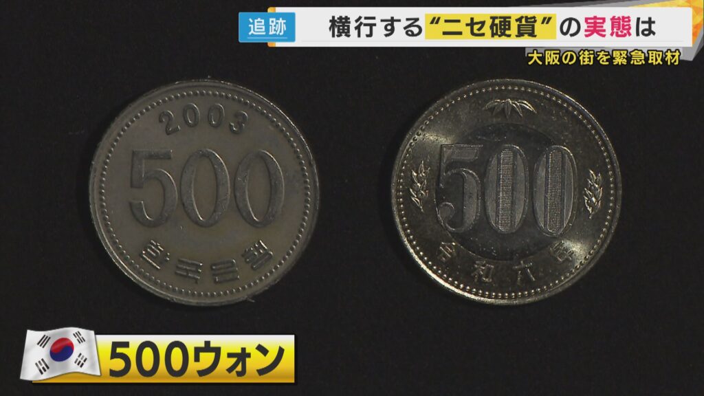 たこ焼き店「500ウォン。500円玉に似たやつで支払われた。老眼鏡かけないとわからない」…海外硬貨などトラブル相次ぐ