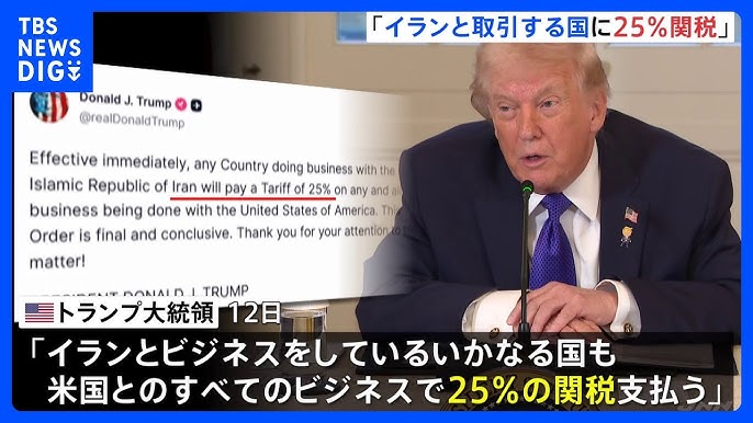 【国際】イランと取引のある国からの輸入品に25％の「二次関税」　トランプ大統領が「即時発効」と表明　イランへの経済的圧力を強化
