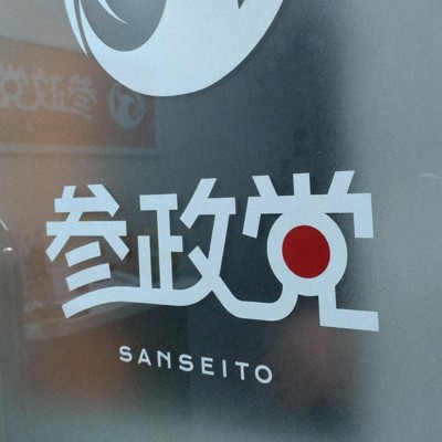 参政・鈴木敦氏が離党の意向　25年夏に党ボードメンバー退任