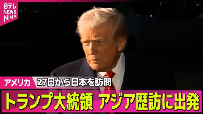 【トランプ大統領、27日から来日】天皇陛下との夜会見予定