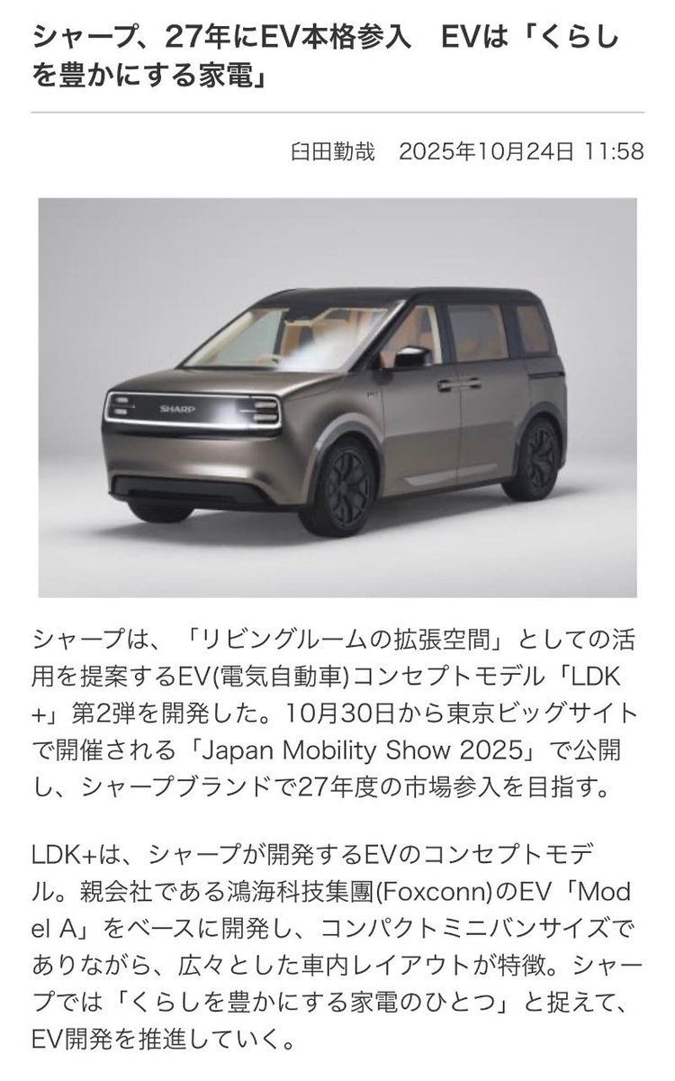 【自動車】シャープ、27年にEV本格参入　EVは「くらしを豊かにする家電」