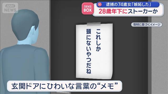 28歳年下にストーカーか　逮捕の女「嫉妬した」