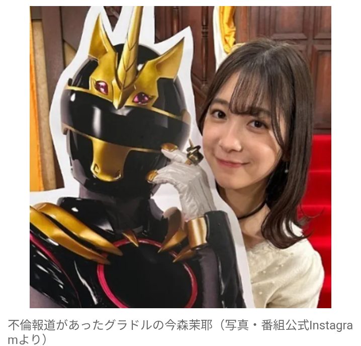 【芸能】今森茉耶、「不倫報道」「未成年飲酒」の末降板…　SNSの痕跡削除も　最後の『スーパー戦隊』作品にドロ塗る結果でファン激怒