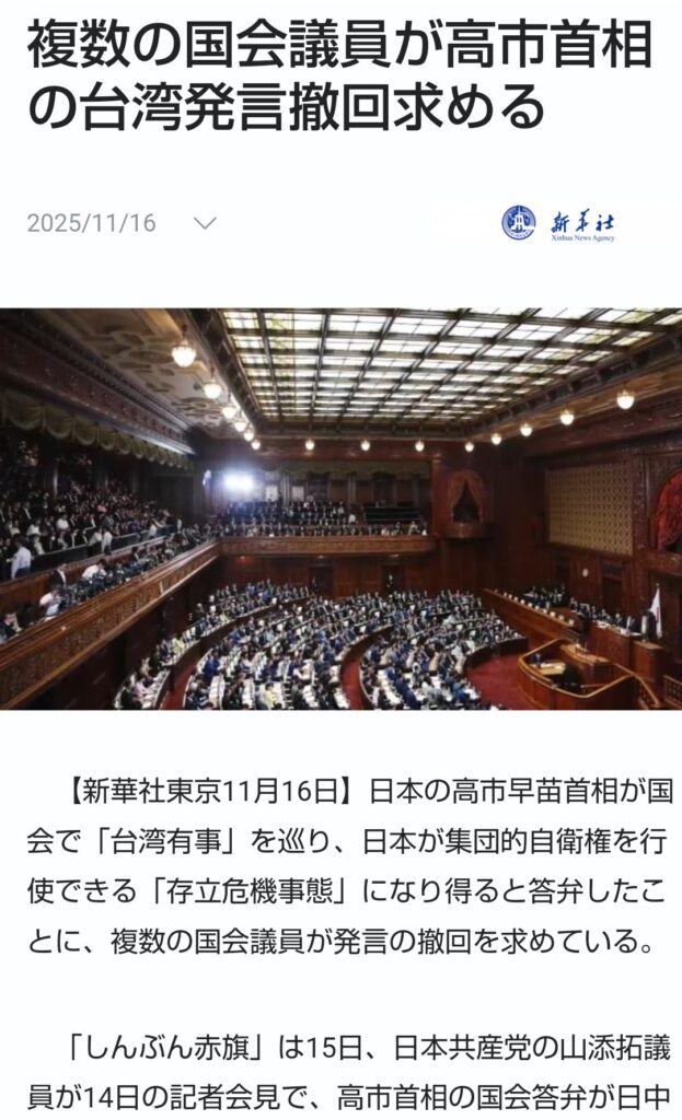 中国・新華社通信「日本の複数の国会議員が高市首相の台湾発言撤回求める」