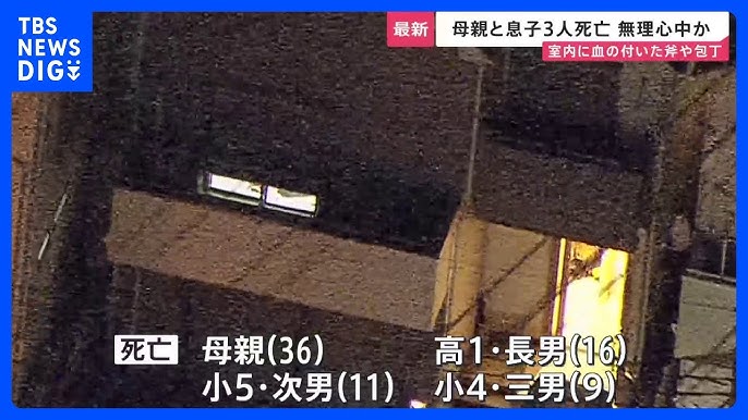 母親と息子3人の計4人死亡 無理心中か 部屋から血の付いた斧と包丁1本ずつ見つかる 東京・西東京市