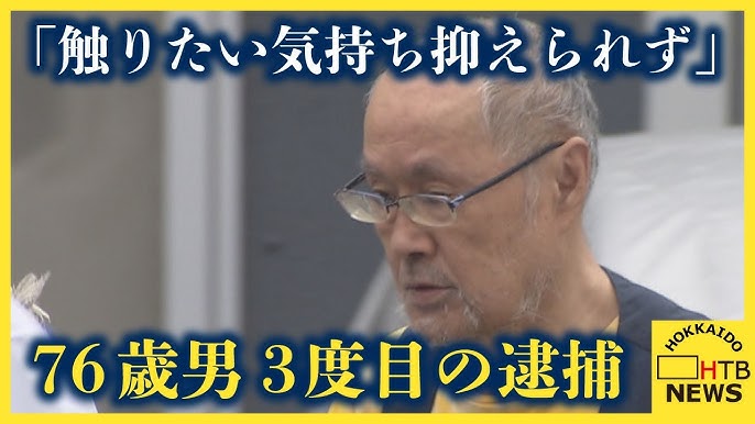 3度目の逮捕 「触りたい気持ち抑えられず」76歳男、地下鉄で朝のラッシュ時20代女性の体触った疑い