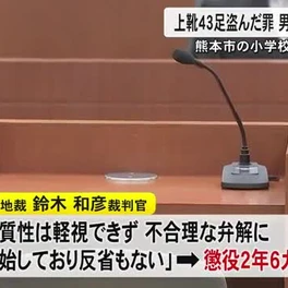 【熊本】小学校3校から大量の上靴を盗んだ男に実刑判決 無罪主張の被告「上靴の供養のため…」
