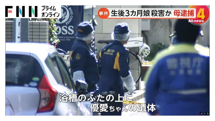 【容疑認める】「親権取られるくらいなら娘を殺して自分も死のうと…」生後3カ月娘を殺害か