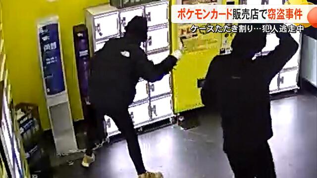 【熊本】3人組の無人ポケカ販売店荒らし   「いくばい」の掛け声でケース叩き割り未開封ボックスなど盗む