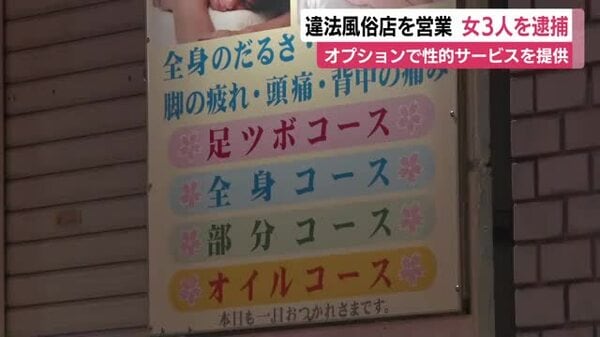 【静岡】オプションで性的サービスを提供　違法風俗店を営業した中国籍の女3人を逮捕