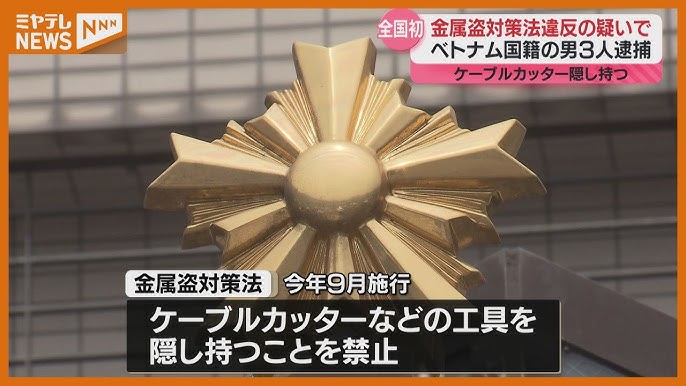 【宮城】銅線窃盗に使う『ケーブルカッター』隠し持つ…グエン容疑者ら3人逮捕、全国初の「金属盗対策法」による逮捕