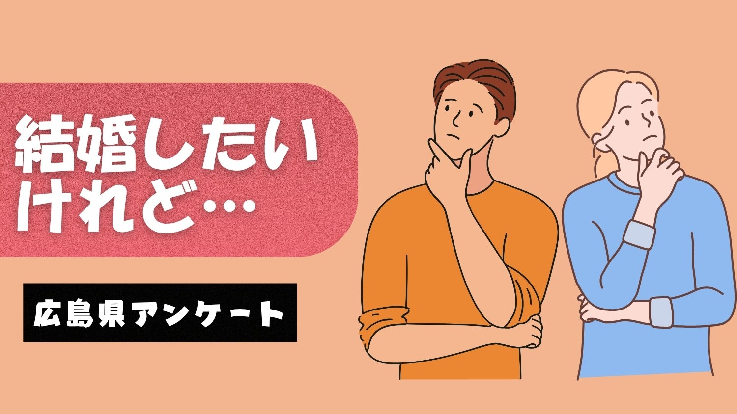 【広島県調査】結婚したいけれど3割「実現難しい」…「SNS見ると完璧でないと…」