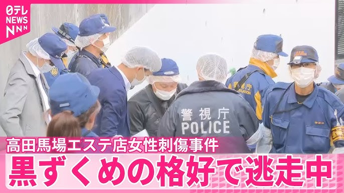 高田馬場エステ店女性刺傷事件　刺した男は30代くらいの中国系の名前の外国人の客か　身長約175センチ、黒ずくめの格好で逃走中