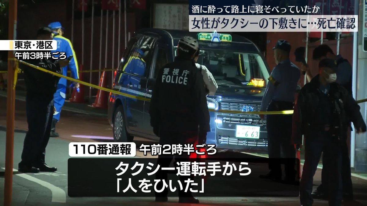【東京】酒に酔って路上に寝そべっていたか　30代くらいの女性がタクシーにひかれ…死亡　午前2時半ごろ　港区元麻布