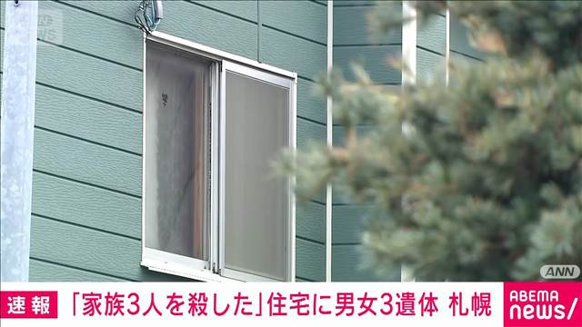 「30分前に家族3人を殺した」40代男性が警察署に訪れる 札幌の住宅1階に3人の遺体を発見