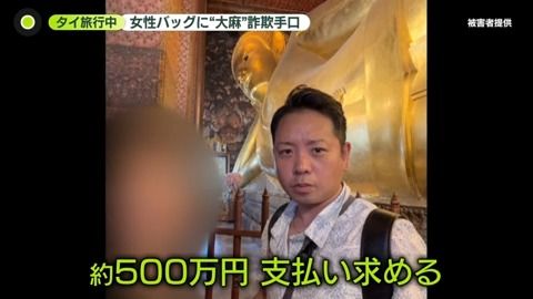 【マチアプ】タイ旅行中、バッグに大麻のような葉「いきなり犯罪者に…」“アプリ交際”30代女性から約500万円詐取か…40歳男の手口