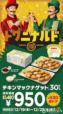 マクドナルド、チキンマックナゲット30ピース（ソース6個付き）通常1480円が、950円に