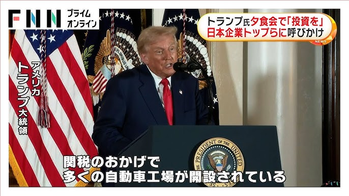 「関税のおかげで多くの自動車工場開設」トランプ大統領が企業トップら招いた夕食会でアメリカへの投資歓迎 30日には習近平氏と会談へ