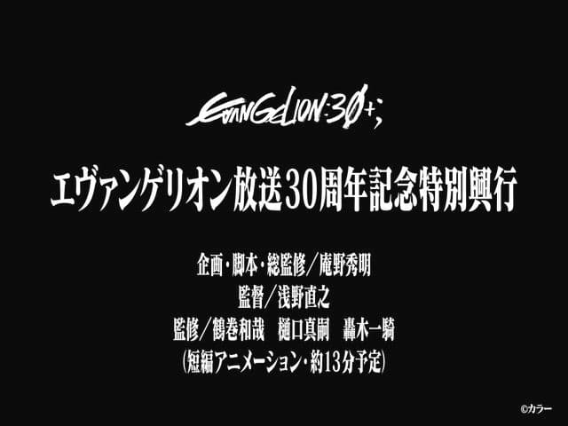 「エヴァンゲリオン」30周年記念新作短編アニメーション上映決定 横浜フェスイベント「EVANGELION:30+；」にて