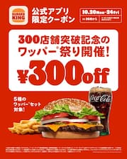 【朗報】バーガーキング、ワッパー300円引き
