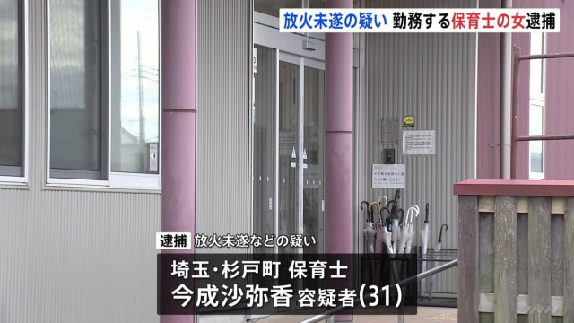 保育園に放火しようとした疑いで保育士・今成沙弥香(31)逮捕　保育園では火事発生、けがなし