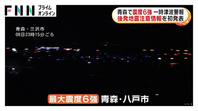 気象庁「最悪のケースでは311のような地震」青森で震度6強地震「北海道・三陸沖後発地震注意情報」…北海道から千葉の182市町村が対象