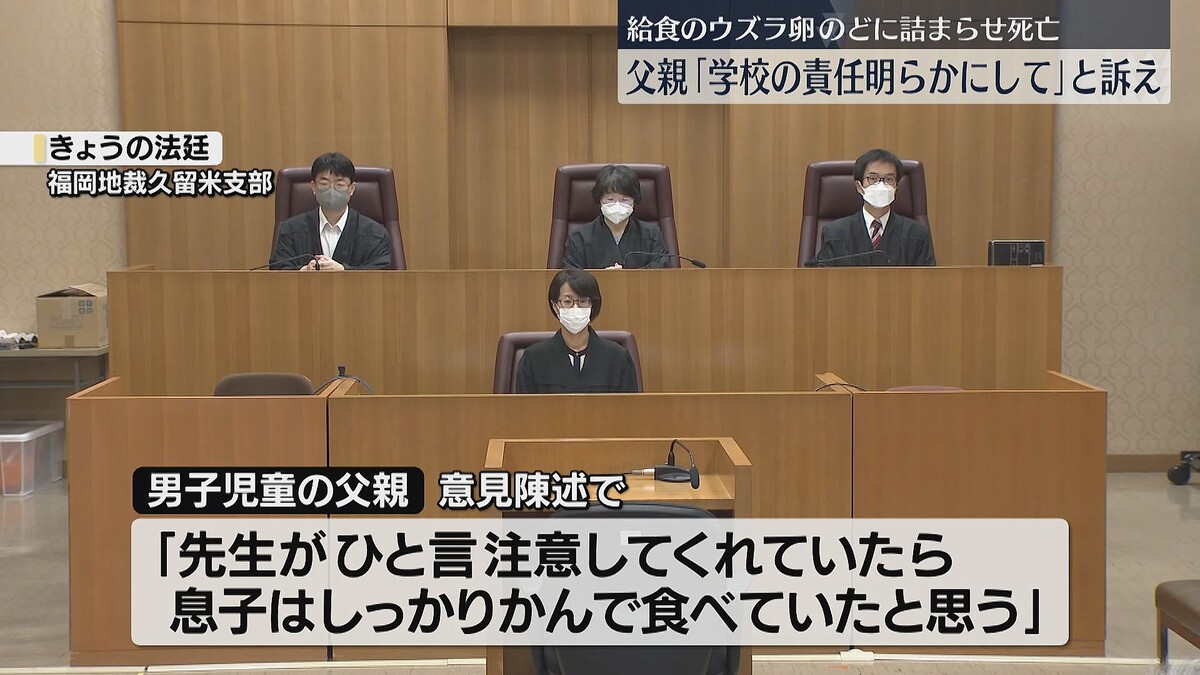 【初弁論】「ひと言注意してくれていたら息子はかんで食べていた」給食のウズラの卵をのどに詰まらせ小1死亡　父が意見陳述
