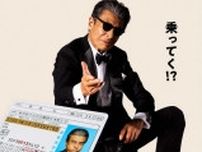 【映画】舘ひろし、免許返納！？　「免許がない！」から32年「タイトルに驚きました」主演映画来年6月公開