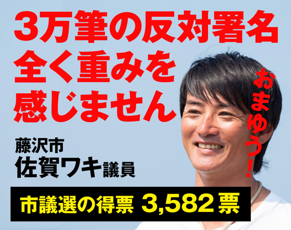 【藤沢モスク反対】3582票で当選した佐賀ワキ議員『（反対の署名3万筆に対して）全く重みを感じない』