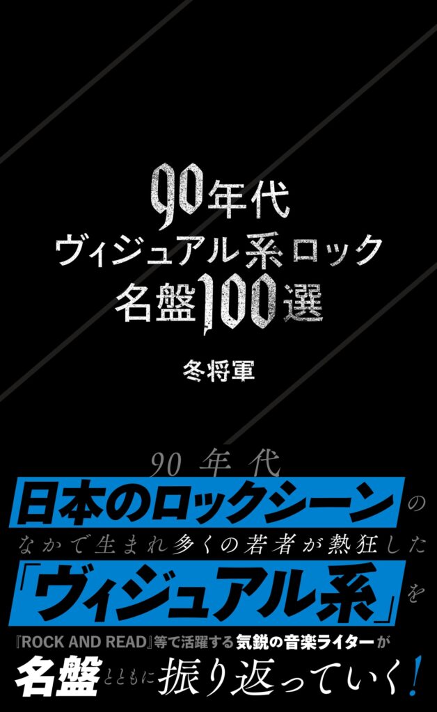 1990年代のヴィジュアル系ロック名盤100選レビュー集刊行　BUCK-TICK、X JAPAN、  LUNA SEA、SOFT BALLETなど