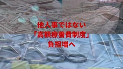 【また値上げ?】“命のセーフティネット”「高額療養費制度」まで　最大で38％の負担増へ　厚労省は「負担増で治療あきらめ」による“1070億円削減”を見込む