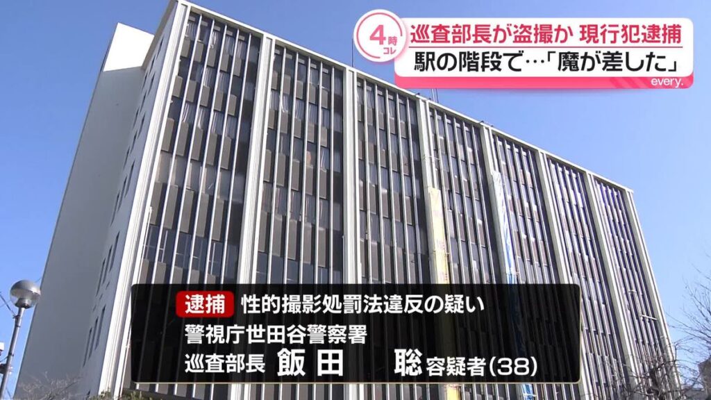 駅で女性のスカートの中を盗撮か　警視庁の巡査部長の飯田聡(38)を現行犯逮捕