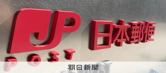 日本郵便、フリーランス法違反疑い　本支社380件、郵便局は調べず