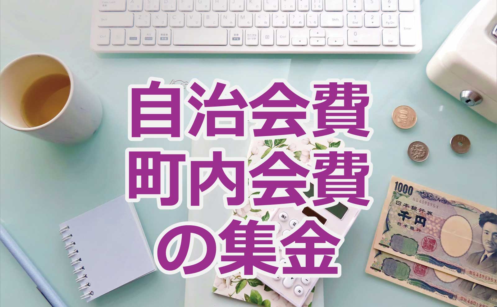 町内会費が払いたくなくて裁判起こして支払い判決で年15000円。15000円って高くね?3000円位だろ