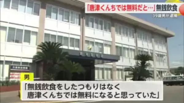 「唐津くんちでは無料だと思っていた」39歳男が無銭飲食 所持金ゼロ【佐賀県】